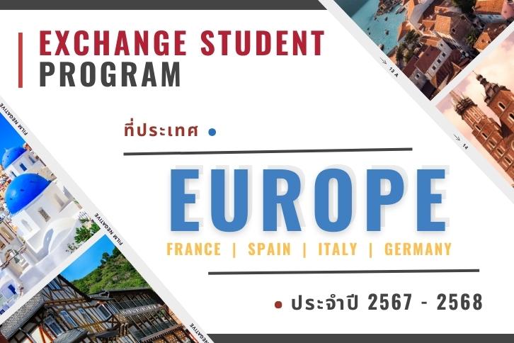 นักเรียนแลกเปลี่ยน Tony ยุโรป ฝรั่งเศส เยอรมนี อิตาลี สเปน